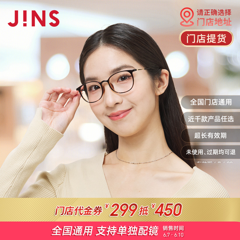 【门店配镜】JINS睛姿门店代金券