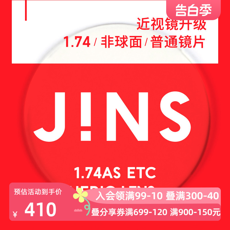 JINS睛姿近视眼镜升级1.74普通镜片专用链接