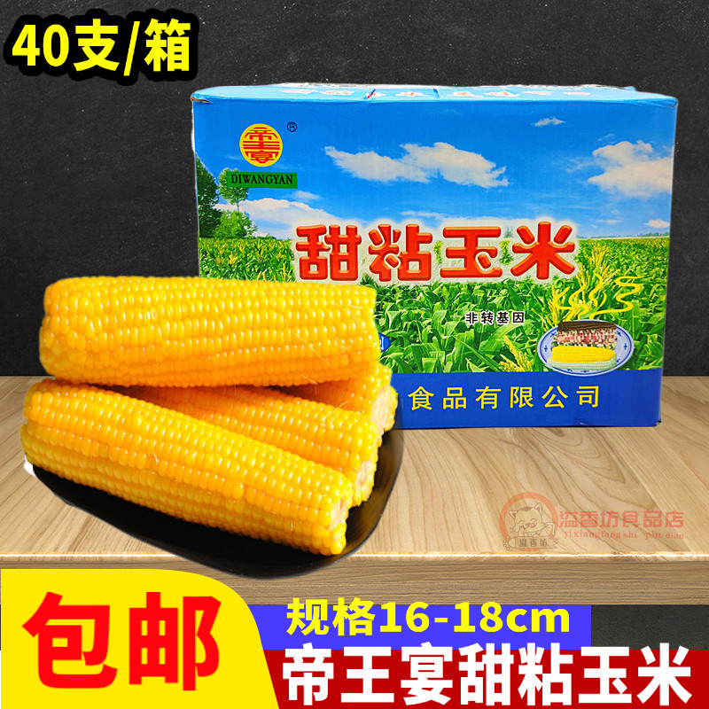 帝王宴甜粘玉米棒整箱40根20包16cm