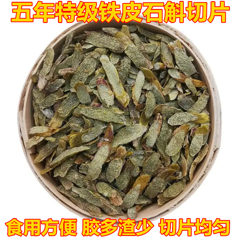 正宗铁皮石斛干片铁皮石斛种植石斛切