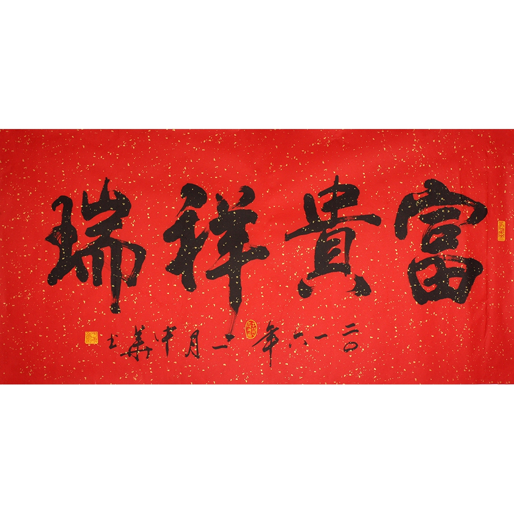 【双十二】于中华 《富贵祥瑞》 山东省书协会员