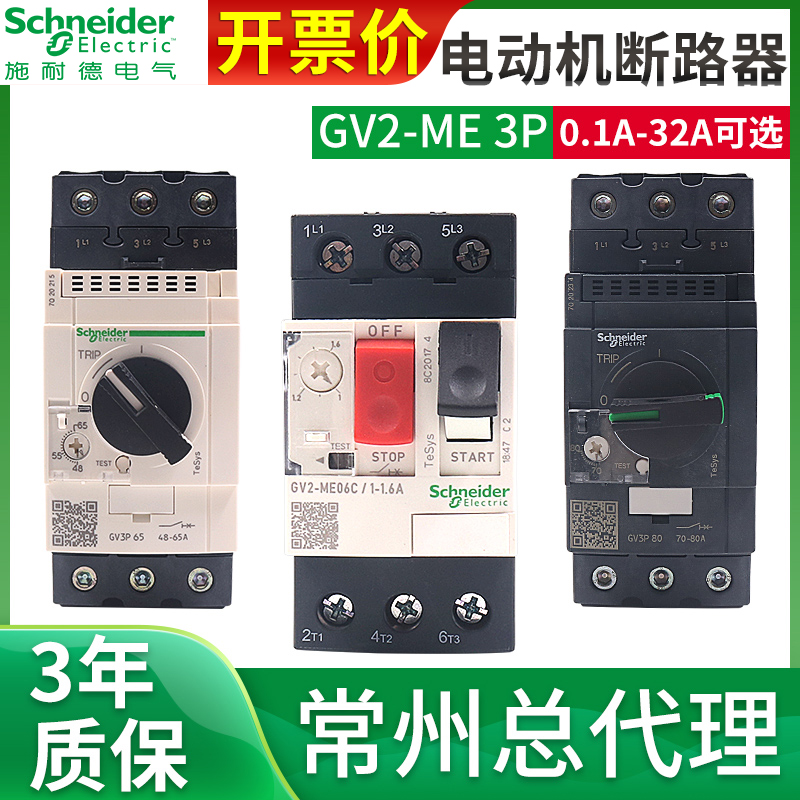 施耐德07C电动机保护16C断路器马达GV2ME10C-08C 14C 32C 20C GV3