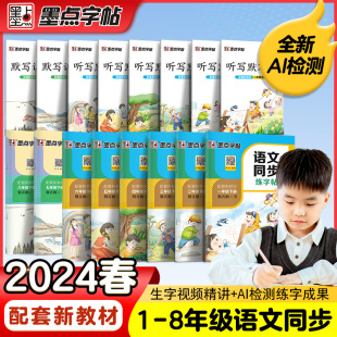 2024新墨点语文同步练字帖一二三年级四五六七八年级上册下册正楷小学初中生12345678部编人教版描红临摹楷书荆霄鹏中性钢笔书法