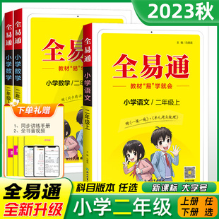 2023秋全易通二年级下册语文数学人教版部编统编北师大版任选小学2年级上册教材全解同步课本配套全解读课堂笔记讲解书训练习书