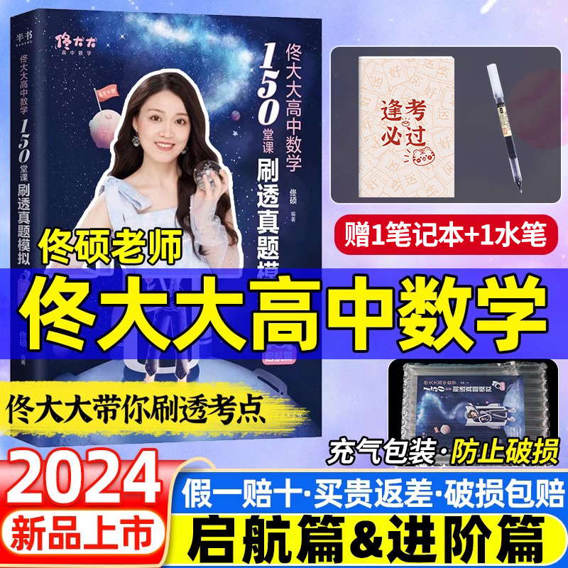 佟硕2024佟大大高中数学进阶篇启航篇刷透真题模拟数学150堂课高 一二三高考复习讲义全国新高考真题模拟题试卷教辅必刷知识书24版