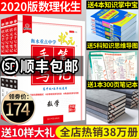 2020新版 衡水中学状元手写笔记高中数学物理化学生物理科全套 学霸笔记高中 高一二三高考理综复习资料手抄提分笔记 高中教辅导书
