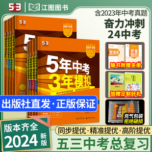 2024五年中考三年模拟中考总复习资料数学语文英语物理化学生物历史中考真题卷全套五三53初三专题训练试卷人教版浙江北京江苏广东