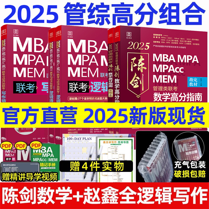 2025新版管综199管理类联考综合能力mba考研教材陈剑数学高分指南mempacc历年讲真题赵鑫全逻辑精点1000题写作分册会计专硕联考