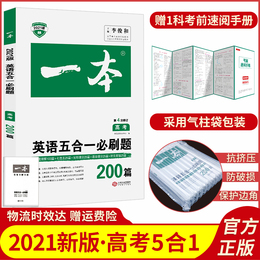 官方正版 2021一本高考英语五合一必刷题 完形填空与阅读理解七选五语法填空与短文改错五合一 高中高三英语专项训练 高考英语5合1