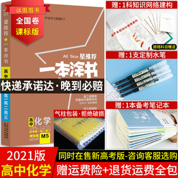 【官方正版】2021版一本涂书高中化学星推荐高中教辅辅导书高考化学提分笔记知识大全手册高一二三通用一轮二轮复习资料
