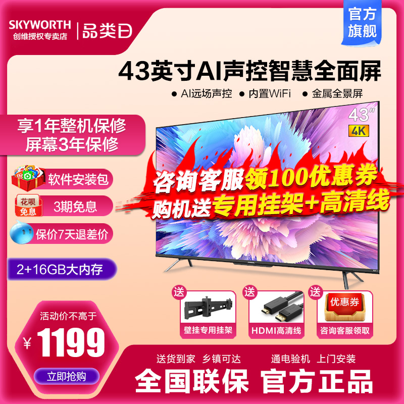 创维43A5 Pro 43英寸4K高清语音全面屏WiFi护眼液晶壁挂电视 50