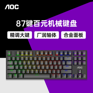 AOC GK450机械键盘红轴87键办公电脑游戏有线鼠标电竞键鼠套装