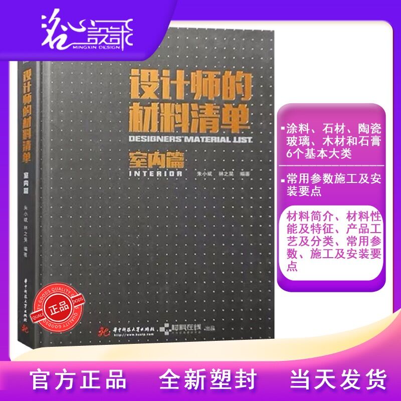 【当天发】【官方原版全新塑封当天发货】设计师的材料清单室内篇 室内设计实战指南工艺材料篇软装家装篇收口工艺  9787560874500