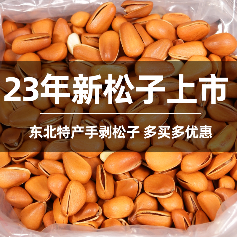 2023新货松子特级特大东北手剥开口原味孕妇坚果薄皮大颗粒零食品