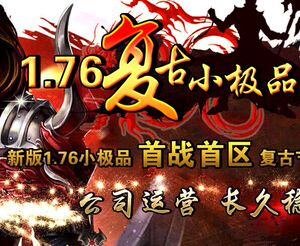 传奇商业版本|1.76复古小极品+5假人版|承接版