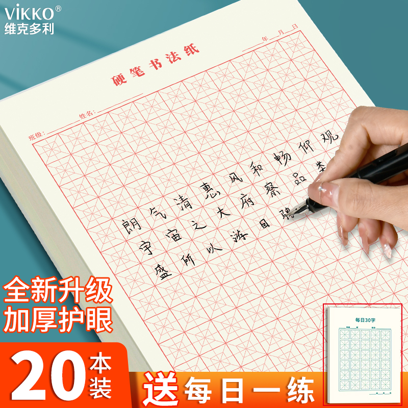 维克多利回米格硬笔书法纸本练字帖回字格练字本小学生练字回田格练习纸米回格抄写本钢笔字米字格作品