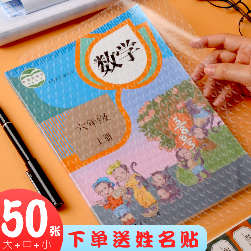 50張三年級下冊全年包書皮透明防水語文數學書套壹年級下學期全套粘貼玻璃紙包書皮學生自粘書膜磨砂環保無毒在類目 電子詞典/電紙書/文化用品, 日常學習用品, 書皮中 - 來自Buy2taobao.com提供專業的淘寶代購服務