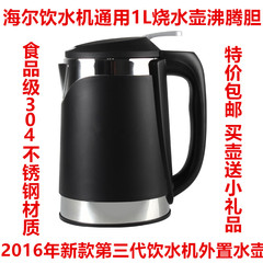 特价包邮海尔老款饮水机通用烧水壶沸腾胆开水壶1L容量304不锈钢