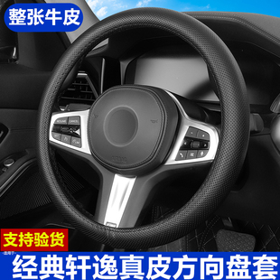 适用日产24款经典轩逸真皮方向盘套12年16-18薄19-21老款汽车把套