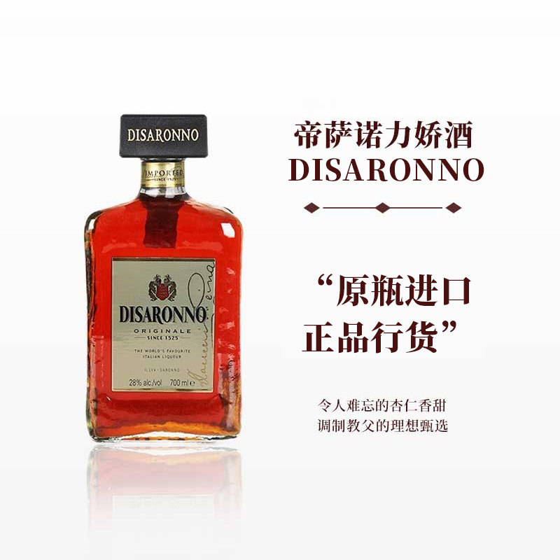 DISARONNO帝萨诺力娇酒芳津杏仁利口酒甜酒特调基酒进口洋酒行货