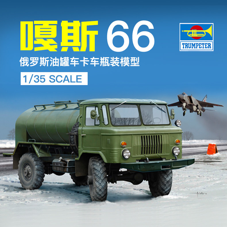 【双11特价款】小号手拼装战车模型1/35俄罗斯嘎斯66油罐车01018