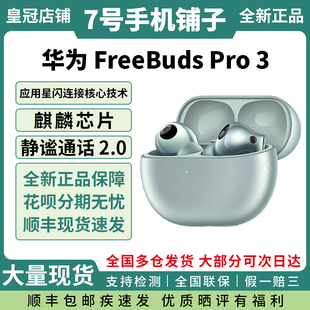 Huawei/华为 FreeBuds Pro 3无线降噪3.0麒麟芯片入耳式蓝牙耳机