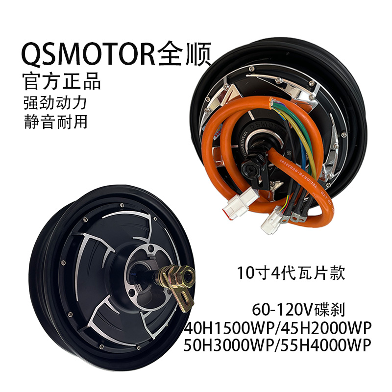 QSMOTOR全顺10寸4代150