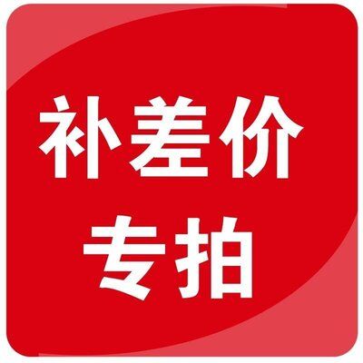 1元 补差价 补邮费 与客服沟通拍下 多退少补