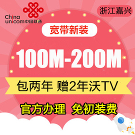 浙江嘉兴联通光纤宽带新装20M100M200M包年宽带免初装费全市范围