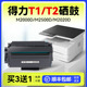 得力m2500d硒鼓 得力m2000dw硒鼓 得力m2020w硒鼓适用T1 T2 T2S打印机m2500dw 2000dw m2020dw粉盒p2500d墨盒