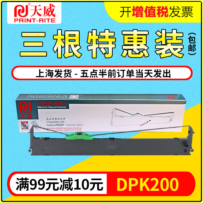 天威适用富士通DPK200色带FR200B DPK210 DPK200Z DPK200T 色带架