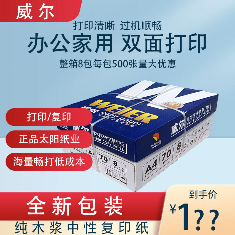 沂蒙华信 太阳威尔 70g原木浆纸 A4静电复印打印白纸 办公用纸