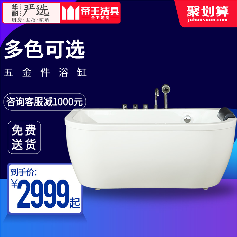 帝王洁具亚克力浴缸家用成人浴盆独立式多颜色1.5米1.2米小户型|msdalam kategori keluarga memasang ibu, kelengkapan peribadi, tab mandi, tab mandi - dari Buy2taobao.com untuk memberikan perkhidmatan ejen Taobao profesional membeli