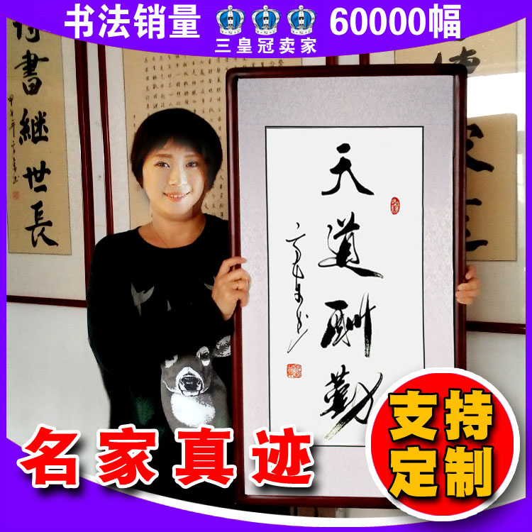 天道酬勤名家手写毛笔真迹书法字画作品客厅办公室装饰挂画定制|ruв категории Домашний быт, декоративная живопись, каллиграфия - от Buy2taobao.com для оказания профессиональной услуги покупки агента Taobao
