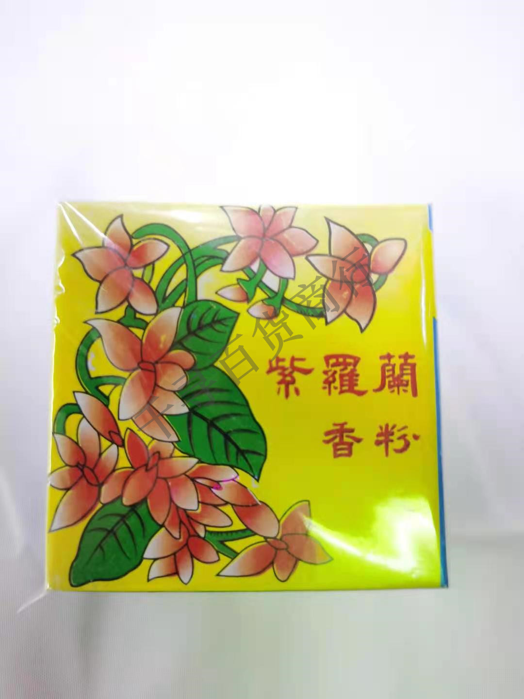 紫罗兰香粉挽面粉拉面粉潮汕结婚嫁妆粉定妆粉婚庆用品粉块陪嫁品