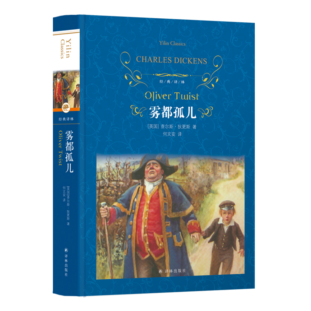 经典译林：雾都孤儿 初高中学生课外阅读 查尔斯 狄更斯 名著阅读 长篇小说 译林出版社