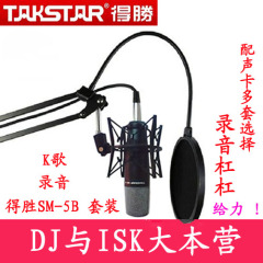 Takstar/得胜 SM-5B-S电容麦克风话筒录音棚电脑K歌喊麦声卡套装