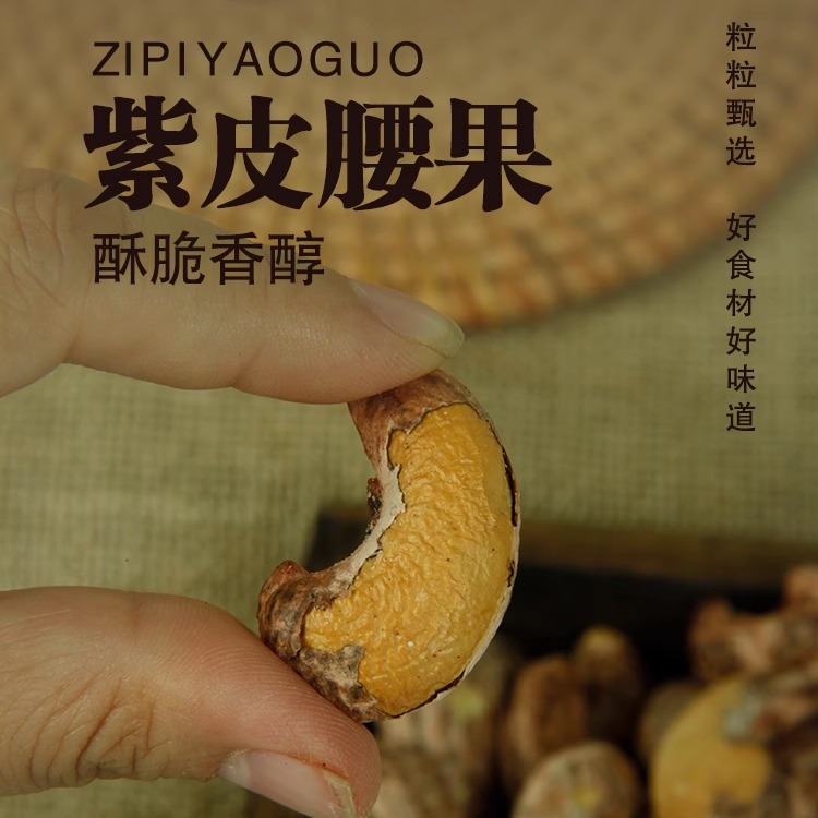 带皮腰果250g原味盐焗紫衣大干果越南特产孕妇坚果零食果仁袋装