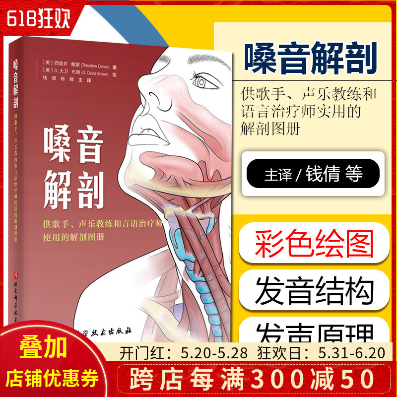 正版嗓音解剖 供歌手 声乐教练和言语治疗师使用的解剖图册 西奥多 戴蒙著 G 大卫 布朗绘 北京科学技术出版社9787571411558