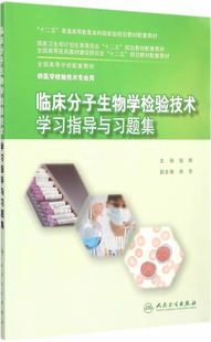 正版 临床分子生物学检验技术学习指导与习题集 供本科检验技术专业用 主编钱晖 人民卫生出版社9787117204071