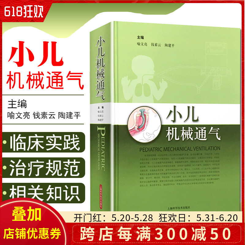 正版 小儿机械通气 主编喻文亮 钱素云 陶建平 呼吸内科学临床案例诊治教程 儿科学参考工具书籍 上海科学技术出版社9787547810040