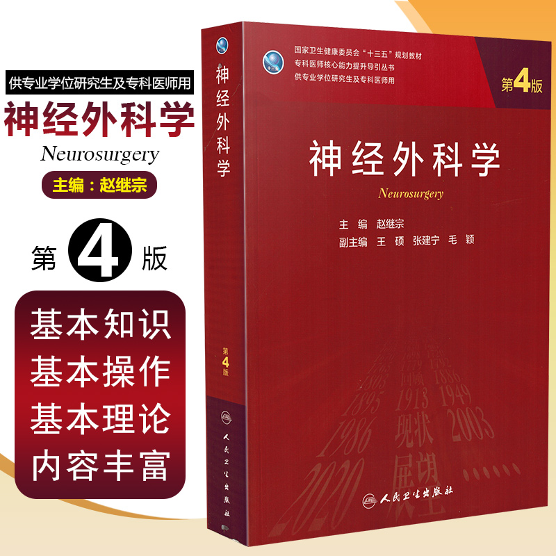 正版 神经外科学第4版第四版 赵继宗 专科医师核心能力提升导引丛书 专业学位研究生十三五规划教材 人民卫生出版社 9787117290234