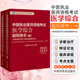 中医执业医师资格考试医学综合指导用书：具有规定学历　师承或确有专长：全二册 中国中医药出版社9787513291682