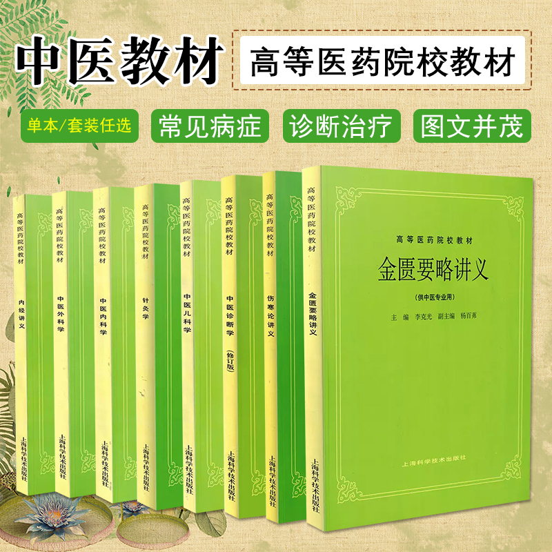 单本套装任选 中医基础理论中药学方剂学中医诊断针灸学推拿学中医内外妇儿学伤寒论温病论金匮要略讲义上海科技中医五版教材