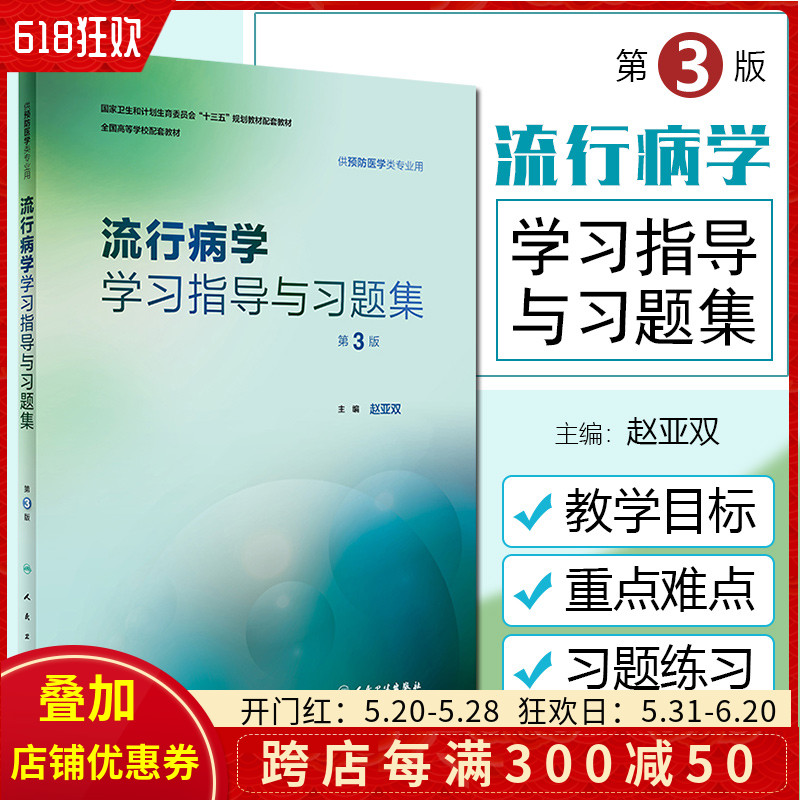 正版 流行病学学习指导与习题集第3