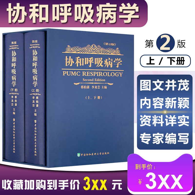 正版2册 协和呼吸病学第2版第二版