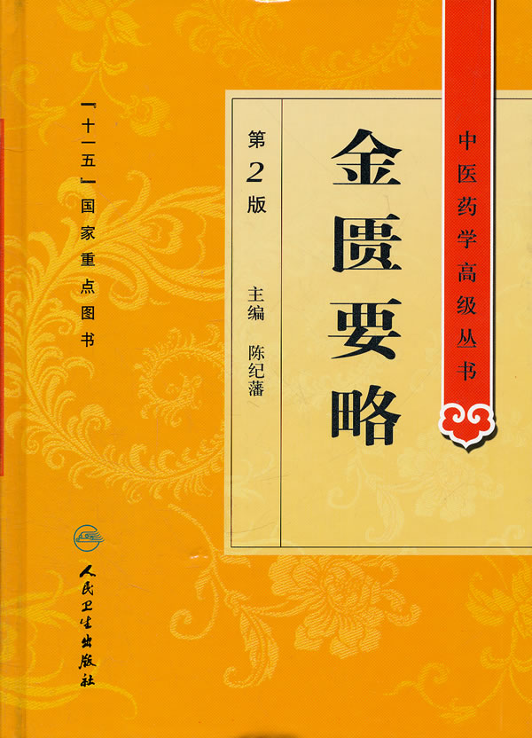 出版社授权正版现货金匮要略第2版中医药学高级丛书