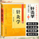 正版 针灸学第2版中医药学高级丛书 主编孙国杰 人民卫生出版社9787117138673