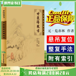 正版 世医得效方 中医临床必读丛书 元代危亦林著 中医经典名医名方参考工具书籍 人民卫生出版社9787117079662