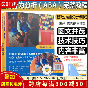 正版 应用行为分析 ABA 完整教程 基础技能分步训练 适用于1到4岁自闭症患者 人民卫生出版社9787117243070